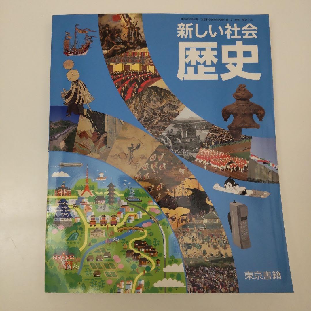 Amazon | 2冊セット新しい社会 地理&歴史 教科書 東京書籍 | 地図